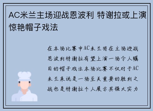 AC米兰主场迎战恩波利 特谢拉或上演惊艳帽子戏法