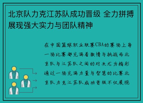 北京队力克江苏队成功晋级 全力拼搏展现强大实力与团队精神