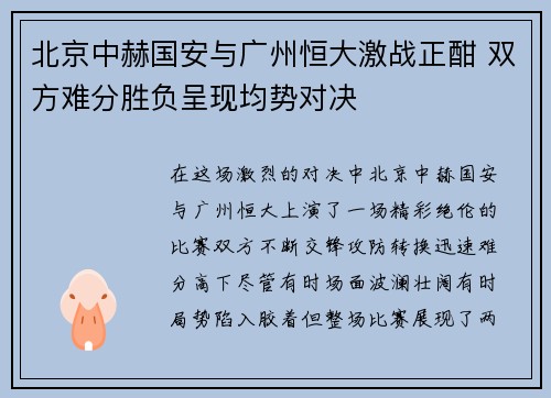 北京中赫国安与广州恒大激战正酣 双方难分胜负呈现均势对决