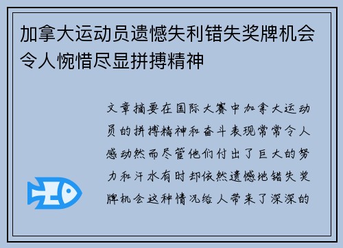 加拿大运动员遗憾失利错失奖牌机会令人惋惜尽显拼搏精神