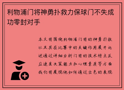 利物浦门将神勇扑救力保球门不失成功零封对手