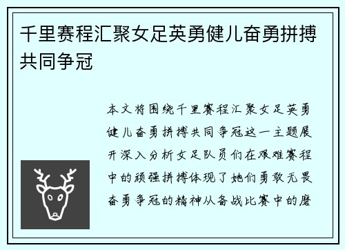 千里赛程汇聚女足英勇健儿奋勇拼搏共同争冠