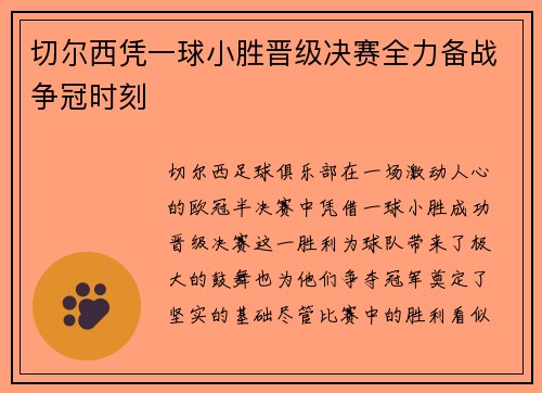 切尔西凭一球小胜晋级决赛全力备战争冠时刻