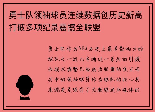 勇士队领袖球员连续数据创历史新高打破多项纪录震撼全联盟