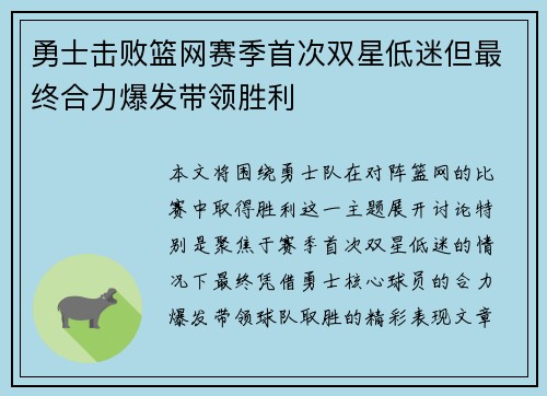 勇士击败篮网赛季首次双星低迷但最终合力爆发带领胜利