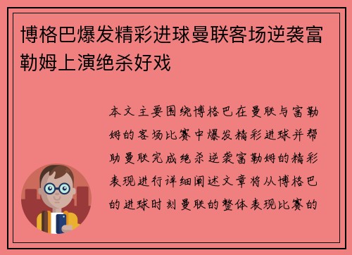 博格巴爆发精彩进球曼联客场逆袭富勒姆上演绝杀好戏