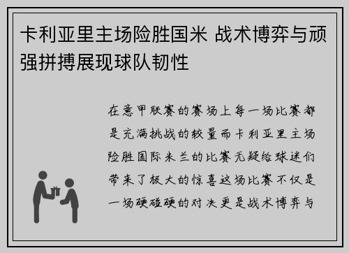 卡利亚里主场险胜国米 战术博弈与顽强拼搏展现球队韧性