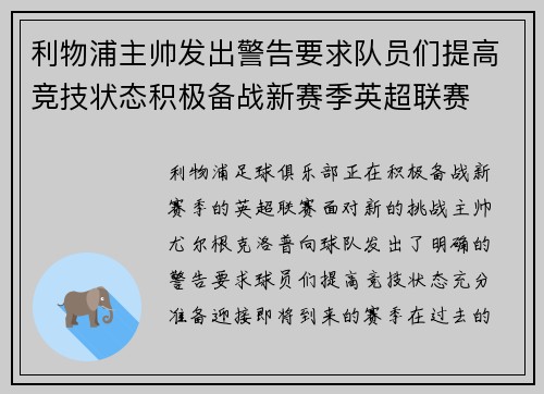 利物浦主帅发出警告要求队员们提高竞技状态积极备战新赛季英超联赛