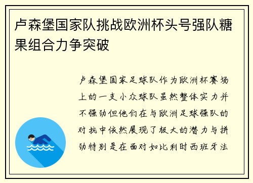 卢森堡国家队挑战欧洲杯头号强队糖果组合力争突破