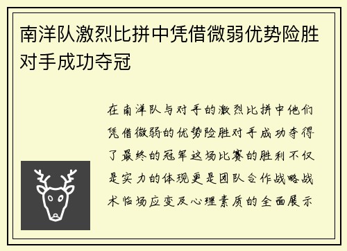 南洋队激烈比拼中凭借微弱优势险胜对手成功夺冠