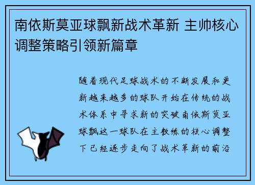 南依斯莫亚球飘新战术革新 主帅核心调整策略引领新篇章