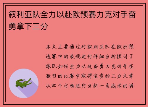 叙利亚队全力以赴欧预赛力克对手奋勇拿下三分