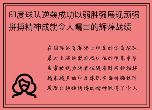 印度球队逆袭成功以弱胜强展现顽强拼搏精神成就令人瞩目的辉煌战绩