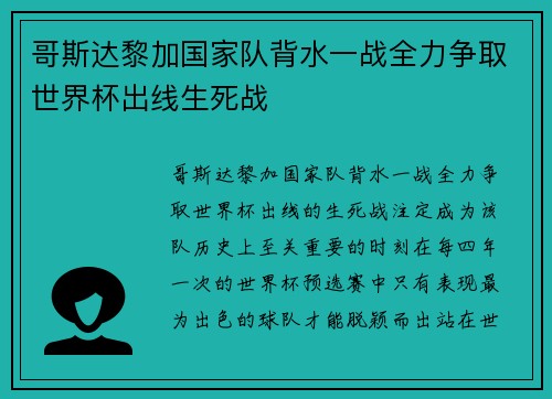哥斯达黎加国家队背水一战全力争取世界杯出线生死战