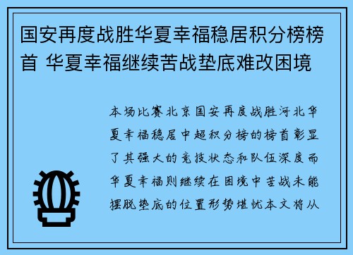 国安再度战胜华夏幸福稳居积分榜榜首 华夏幸福继续苦战垫底难改困境