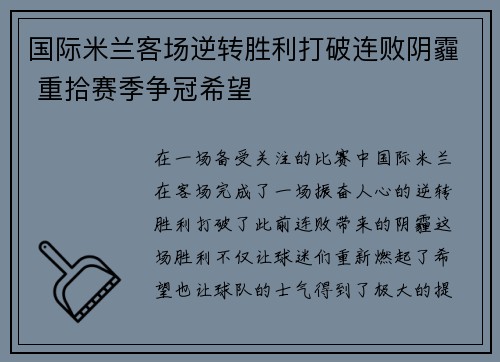 国际米兰客场逆转胜利打破连败阴霾 重拾赛季争冠希望