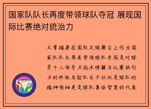国家队队长再度带领球队夺冠 展现国际比赛绝对统治力