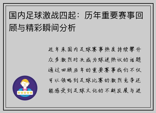国内足球激战四起：历年重要赛事回顾与精彩瞬间分析