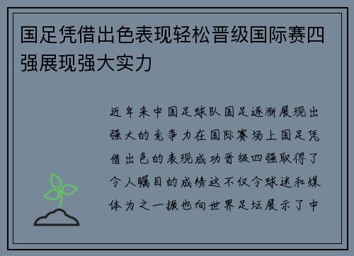 国足凭借出色表现轻松晋级国际赛四强展现强大实力
