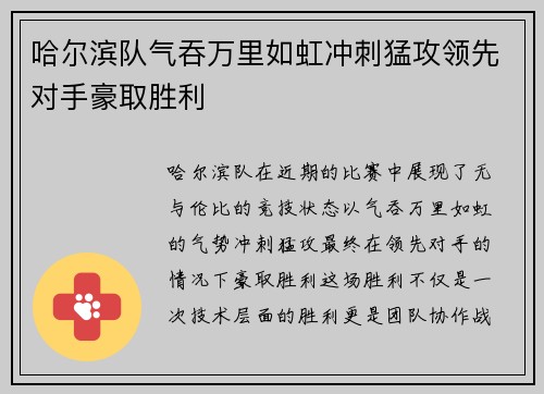 哈尔滨队气吞万里如虹冲刺猛攻领先对手豪取胜利