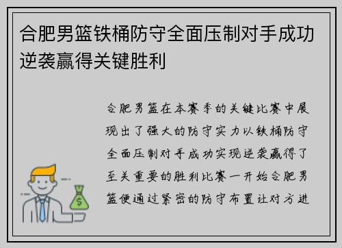 合肥男篮铁桶防守全面压制对手成功逆袭赢得关键胜利