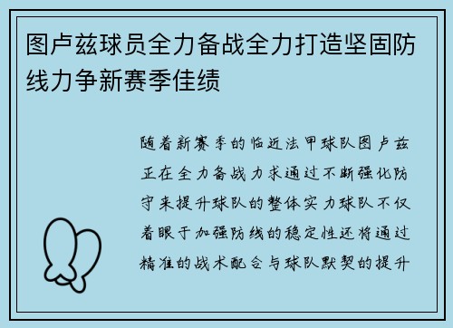 图卢兹球员全力备战全力打造坚固防线力争新赛季佳绩