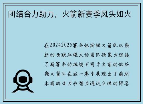 团结合力助力，火箭新赛季风头如火