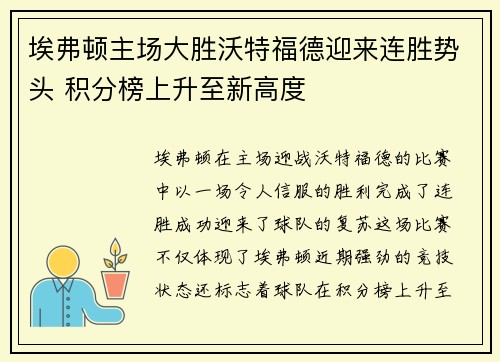 埃弗顿主场大胜沃特福德迎来连胜势头 积分榜上升至新高度