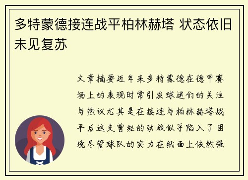 多特蒙德接连战平柏林赫塔 状态依旧未见复苏