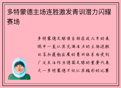 多特蒙德主场连胜激发青训潜力闪耀赛场