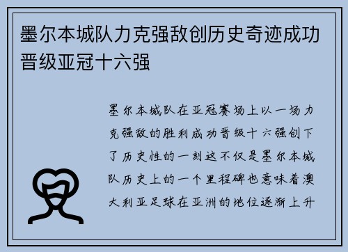 墨尔本城队力克强敌创历史奇迹成功晋级亚冠十六强
