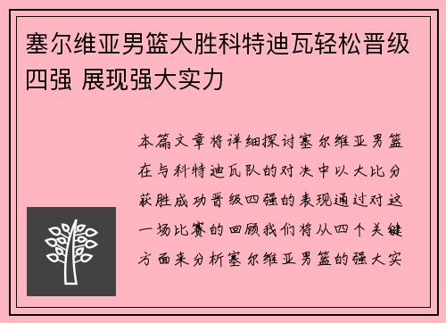 塞尔维亚男篮大胜科特迪瓦轻松晋级四强 展现强大实力