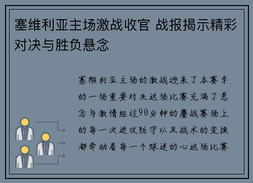 塞维利亚主场激战收官 战报揭示精彩对决与胜负悬念