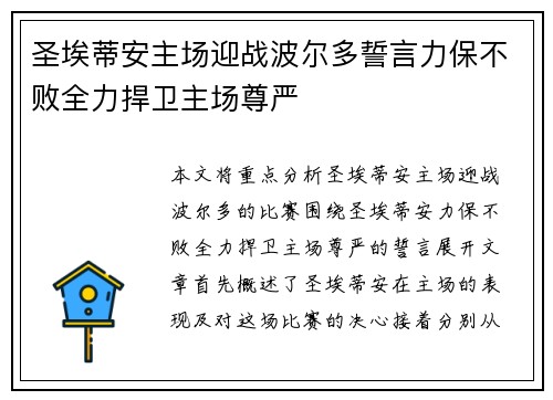 圣埃蒂安主场迎战波尔多誓言力保不败全力捍卫主场尊严