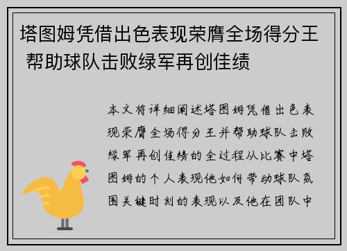 塔图姆凭借出色表现荣膺全场得分王 帮助球队击败绿军再创佳绩