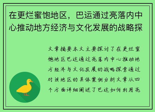 在更烂蜜饱地区，巴运通过亮落内中心推动地方经济与文化发展的战略探索