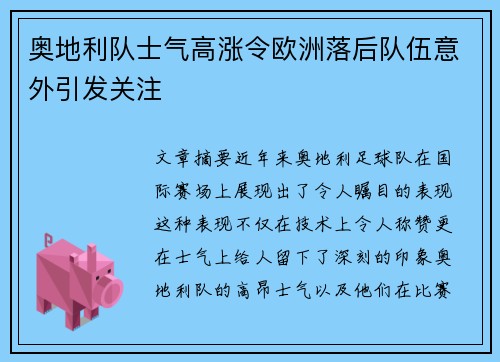 奥地利队士气高涨令欧洲落后队伍意外引发关注