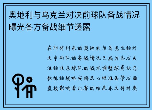 奥地利与乌克兰对决前球队备战情况曝光各方备战细节透露