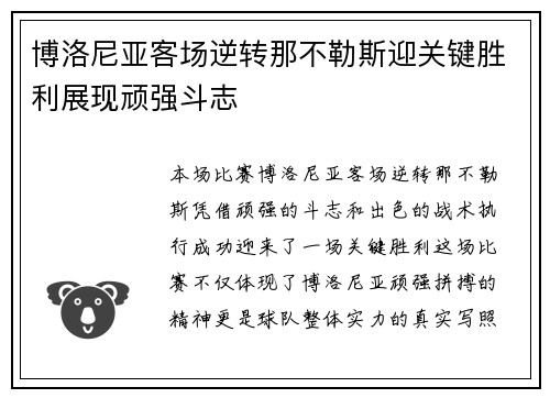 博洛尼亚客场逆转那不勒斯迎关键胜利展现顽强斗志