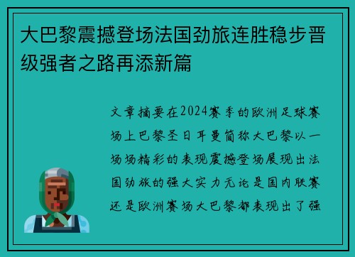 大巴黎震撼登场法国劲旅连胜稳步晋级强者之路再添新篇
