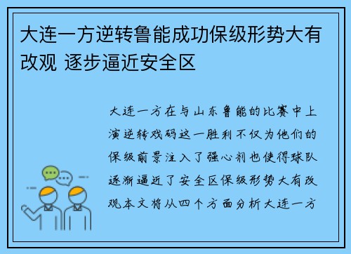 大连一方逆转鲁能成功保级形势大有改观 逐步逼近安全区