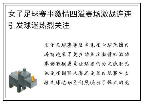 女子足球赛事激情四溢赛场激战连连引发球迷热烈关注