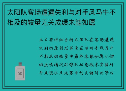 太阳队客场遭遇失利与对手风马牛不相及的较量无关成绩未能如愿