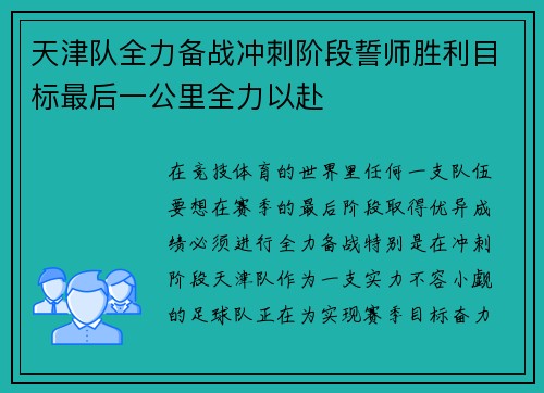 天津队全力备战冲刺阶段誓师胜利目标最后一公里全力以赴