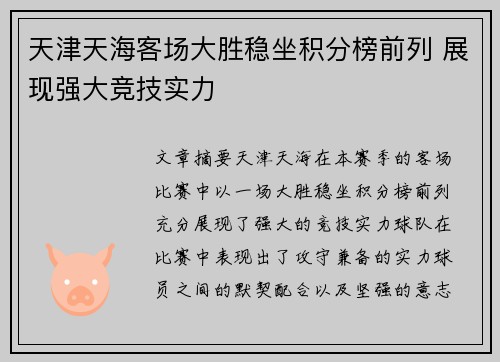 天津天海客场大胜稳坐积分榜前列 展现强大竞技实力