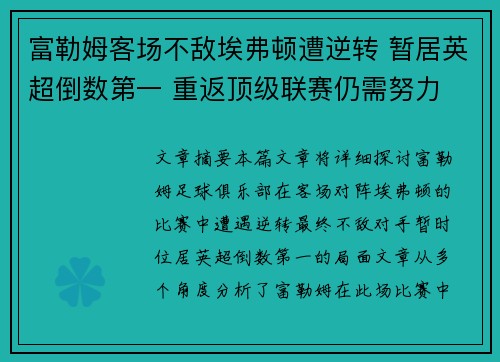 富勒姆客场不敌埃弗顿遭逆转 暂居英超倒数第一 重返顶级联赛仍需努力