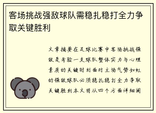客场挑战强敌球队需稳扎稳打全力争取关键胜利