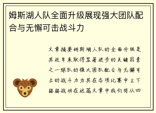 姆斯湖人队全面升级展现强大团队配合与无懈可击战斗力