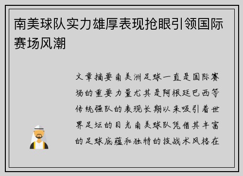 南美球队实力雄厚表现抢眼引领国际赛场风潮