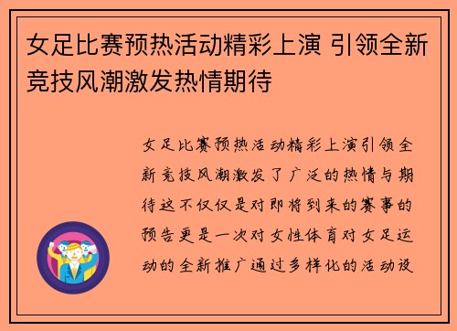 女足比赛预热活动精彩上演 引领全新竞技风潮激发热情期待